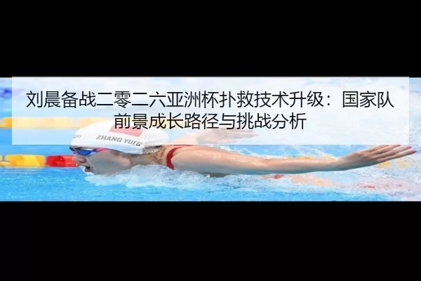 刘晨备战二零二六亚洲杯扑救技术升级：国家队前景成长路径与挑战分析