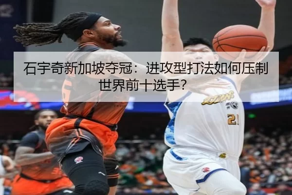 shi-yu-qi-xin-jia-po-duo-guan-jin-gong-xing-da-fa-ru-he-ya-zhi-shi-jie-qian-shi-xuan-shou-2-847.jpg
