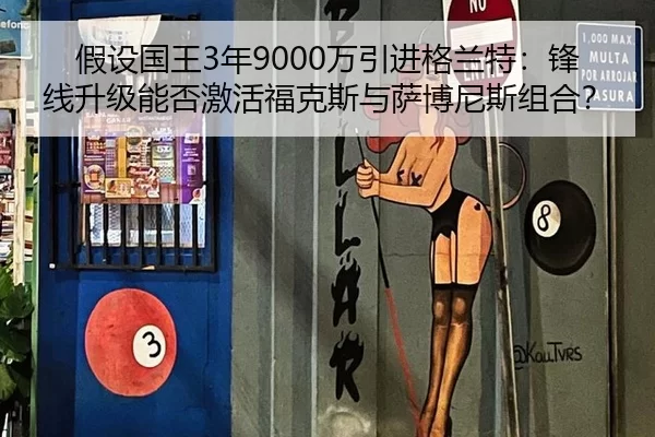 假设国王3年9000万引进格兰特：锋线升级能否激活福克斯与萨博尼斯组合？