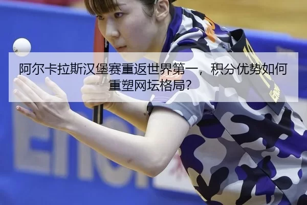 a-er-ka-la-si-han-bao-sai-chong-fan-shi-jie-di-yi-ji-fen-you-shi-ru-he-zhong-su-wang-tan-ge-ju-2-683.jpg